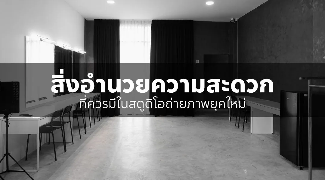 现代摄影工作室应具备的设施