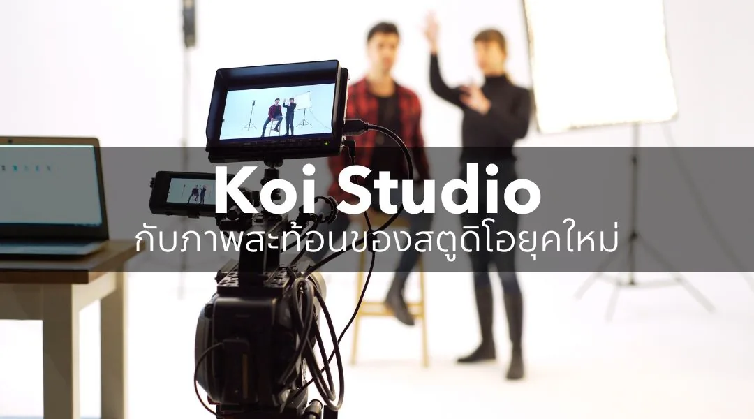 Koi Studio 与现代工作室的反思