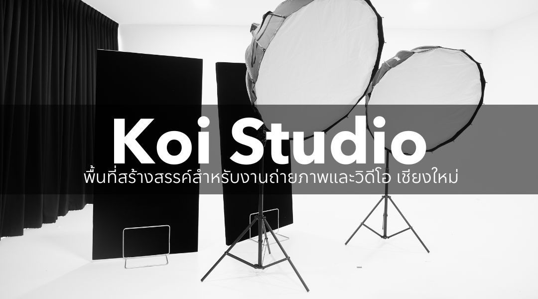 Koi Studio พื้นที่สร้างสรรค์สำหรับงานถ่ายภาพและวิดีโอ เชียงใหม่