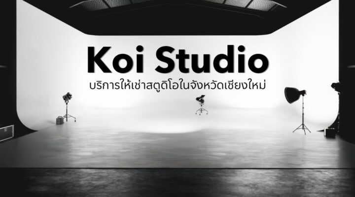 บริการเช่า Koi Studio Chiang Mai