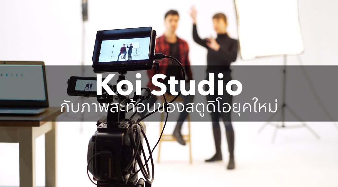 Koi Studio กับภาพสะท้อนของสตูดิโอยุคใหม่