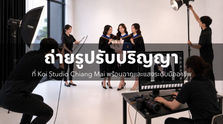 ถ่ายรูปรับปริญญา ที่ Koi Studio Chiang Mai พร้อมฉากและแสงระดับมืออาชีพ