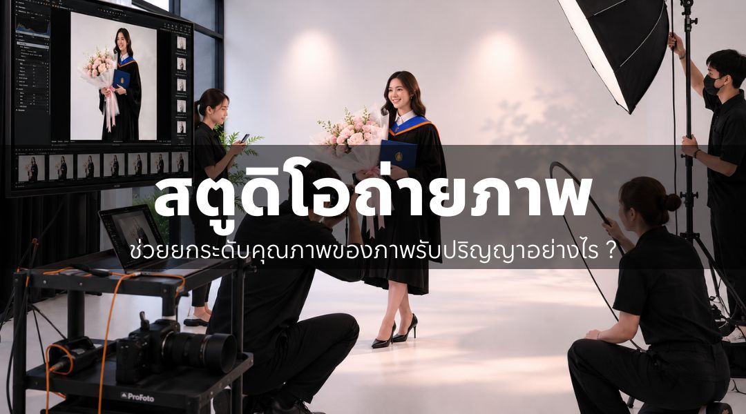สตูดิโอถ่ายภาพช่วยยกระดับคุณภาพของภาพรับปริญญาอย่างไร