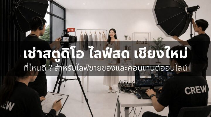 เช่าสตูดิโอ ไลฟ์สด เชียงใหม่ ที่ไหนดี สำหรับไลฟ์ขายของและคอนเทนต์ออนไลน์