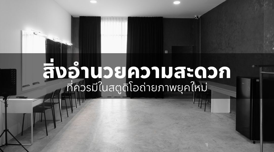 สิ่งอำนวยความสะดวกที่ควรมีในสตูดิโอถ่ายภาพยุคใหม่