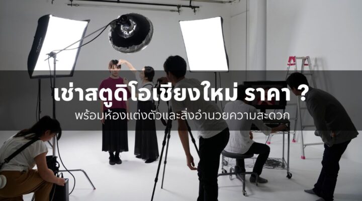 เช่าสตูดิโอเชียงใหม่ ราคา พร้อมห้องแต่งตัวและสิ่งอำนวยความสะดวก